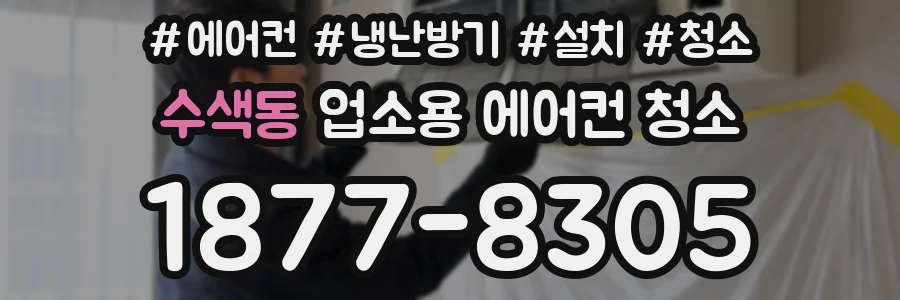수색동 업소용 에어컨 청소