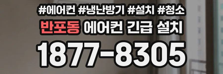 반포동 에어컨 긴급 설치