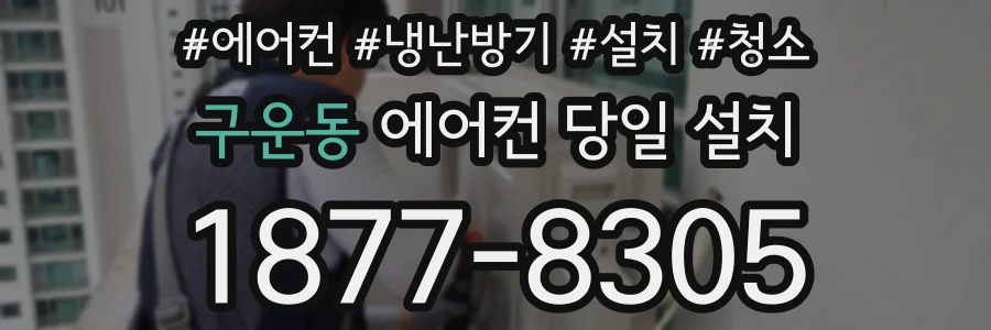 구운동 에어컨 당일 설치