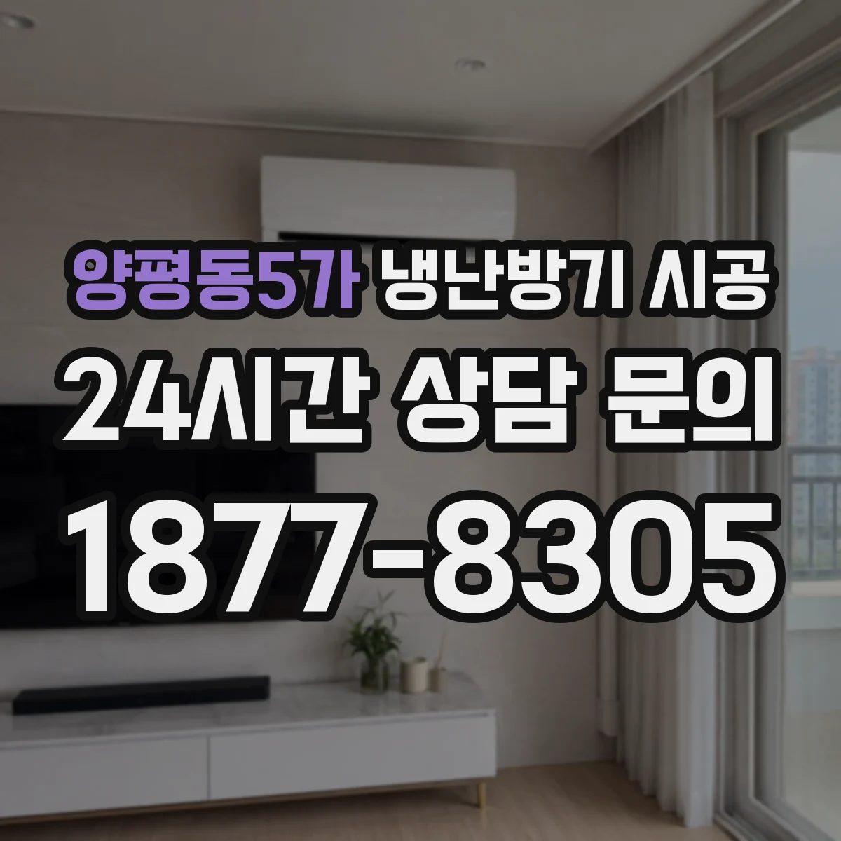 양평동5가 냉난방기 시공