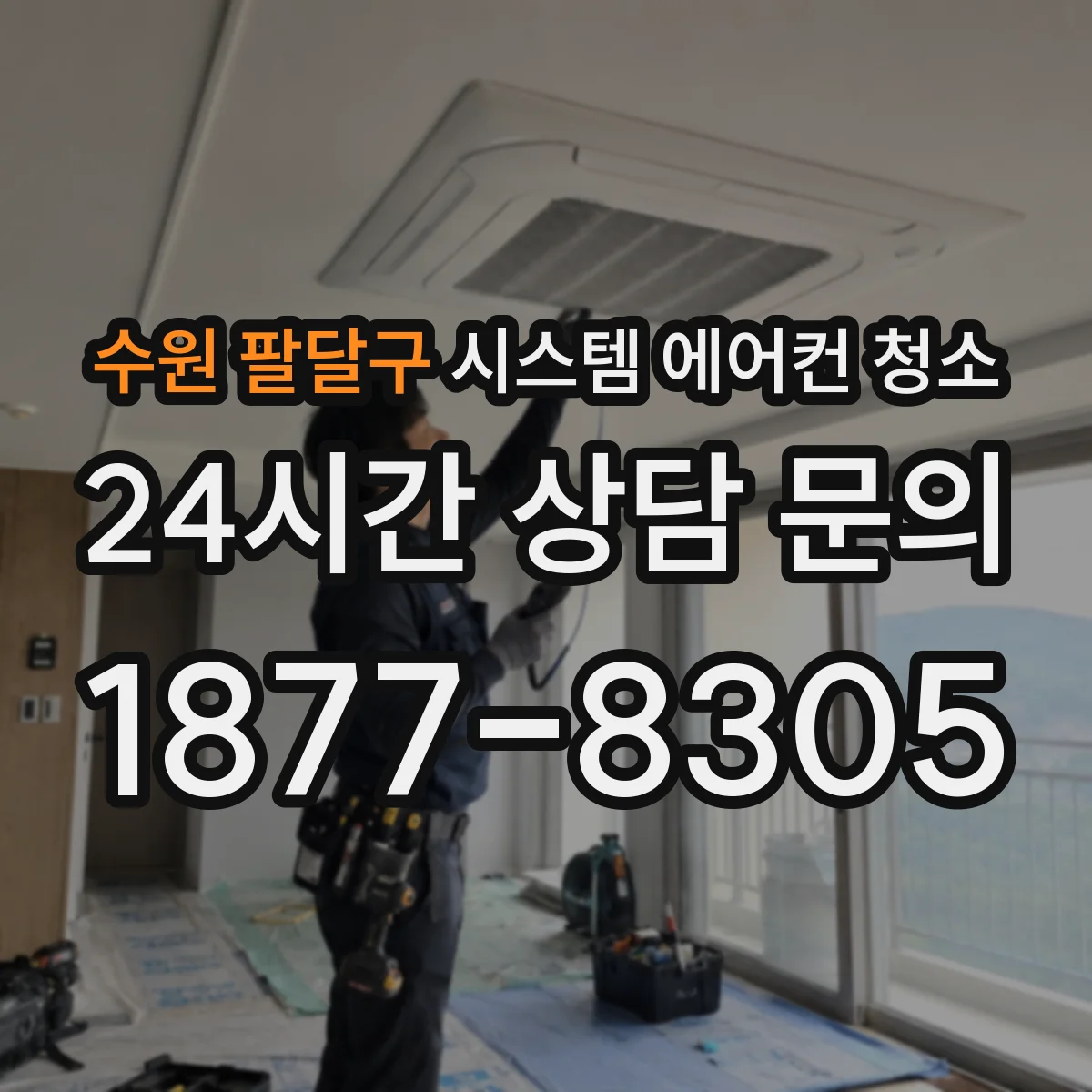 수원 팔달구 시스템 에어컨 청소 사용 시작 후 냉방이 둔해질 때 대응 방법