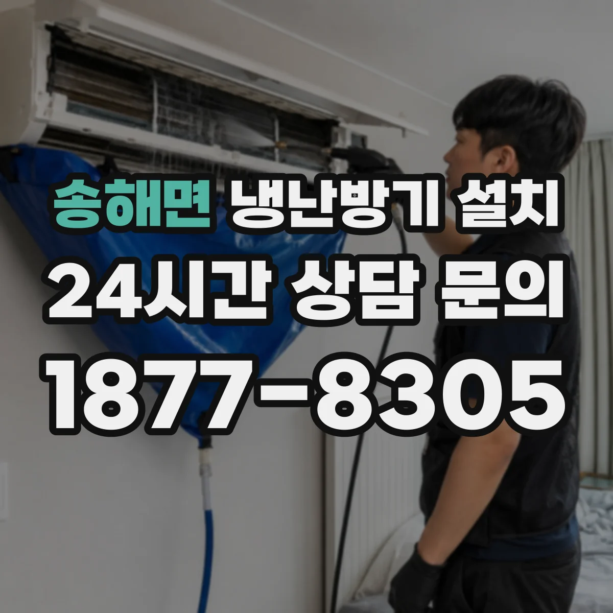 송해면 냉난방기 설치