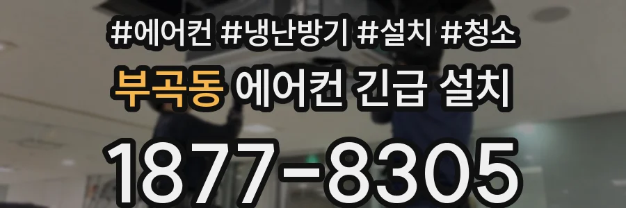 부곡동 에어컨 긴급 설치