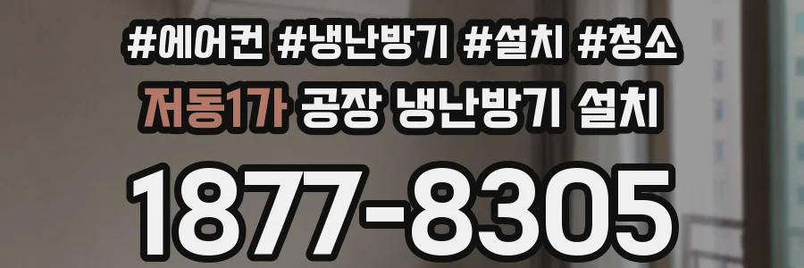 저동1가 공장 냉난방기 설치