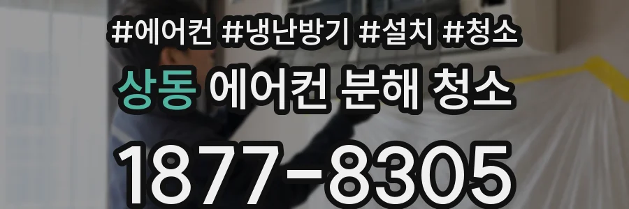상동 에어컨 분해 청소