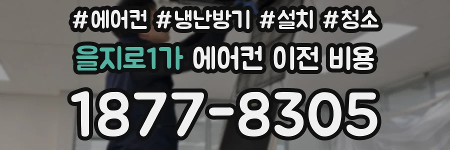 을지로1가 에어컨 이전 비용