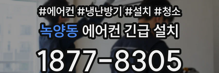 녹양동 에어컨 긴급 설치