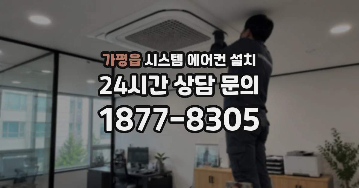 가평읍 시스템 에어컨 설치