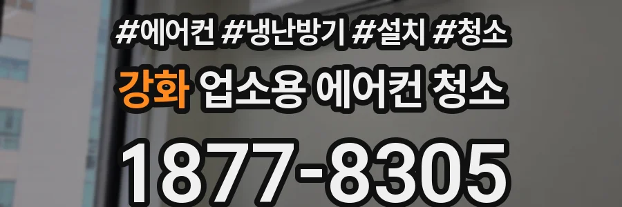 강화 업소용 에어컨 청소