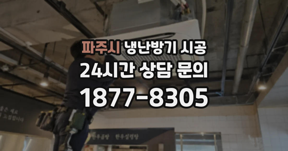 파주시 냉난방기 시공