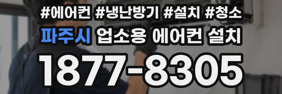 파주시 업소용 에어컨 설치