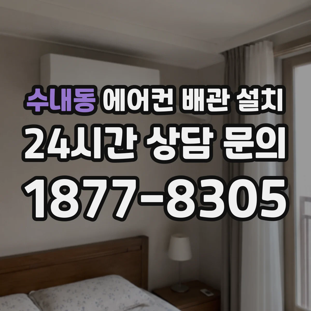 수내동 에어컨 배관 설치