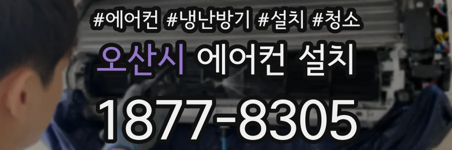 오산시 에어컨 설치