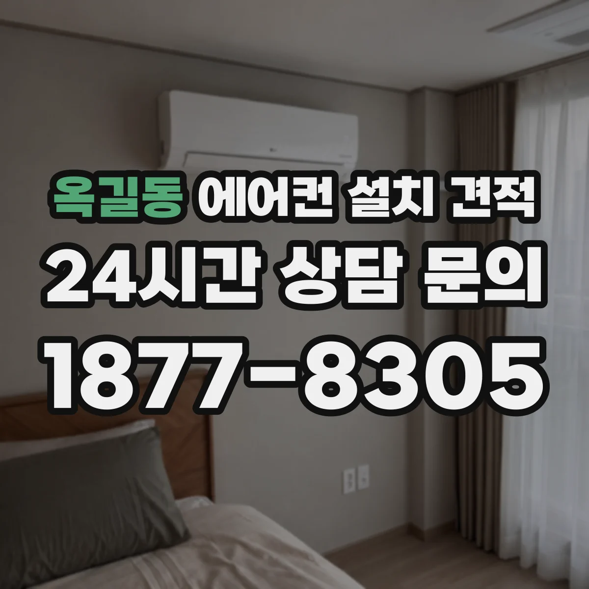 옥길동 에어컨 설치 견적