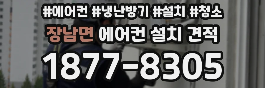장남면 에어컨 설치 견적