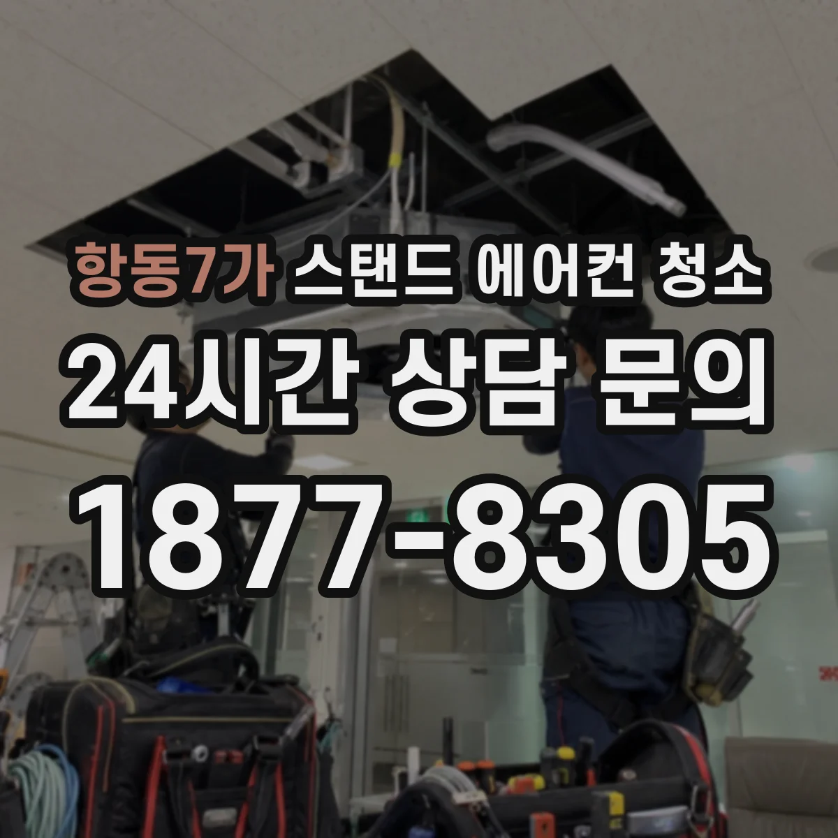 항동7가 스탠드 에어컨 청소