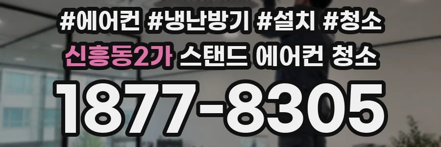 신흥동2가 스탠드 에어컨 청소