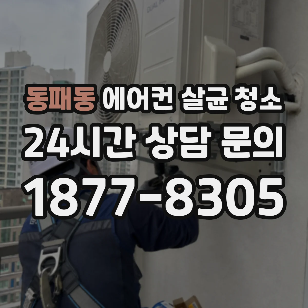 동패동 에어컨 살균 청소