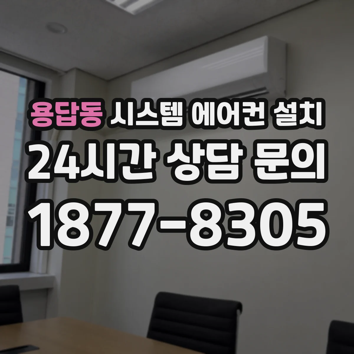 용답동 시스템 에어컨 설치