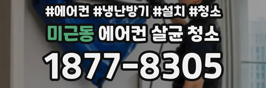 미근동 에어컨 살균 청소