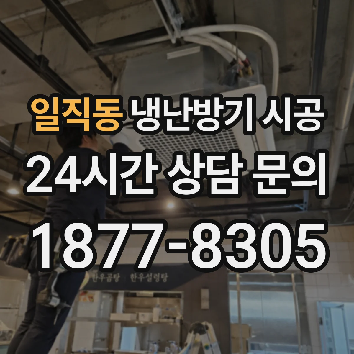 일직동 냉난방기 시공