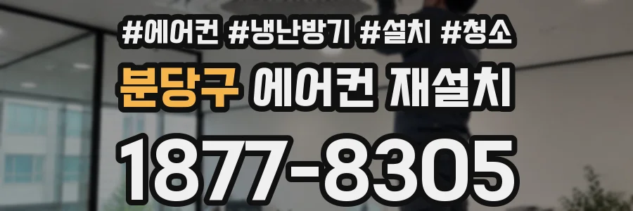 분당구 에어컨 재설치