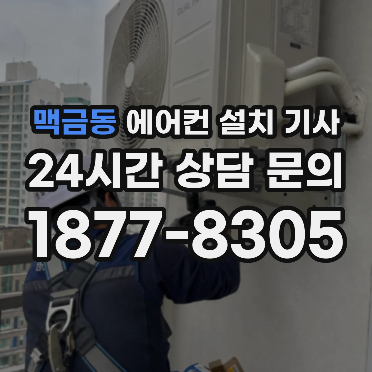 맥금동 에어컨 설치 기사