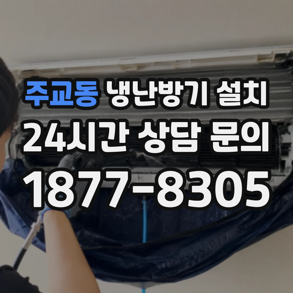 주교동 냉난방기 설치
