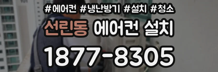 선린동 에어컨 설치