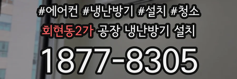 회현동2가 공장 냉난방기 설치