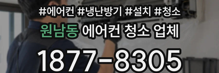 원남동 에어컨 청소 업체