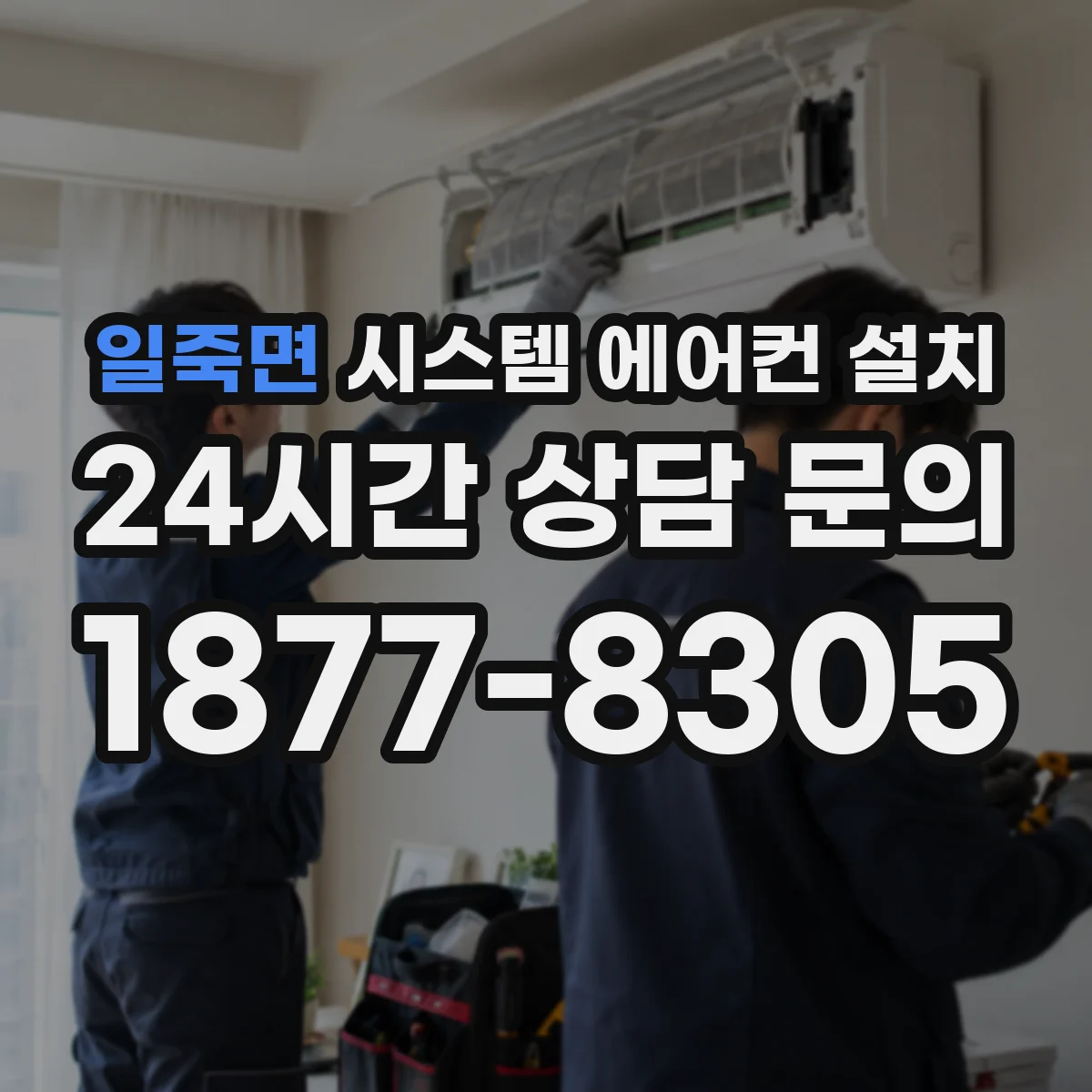 일죽면 시스템 에어컨 설치