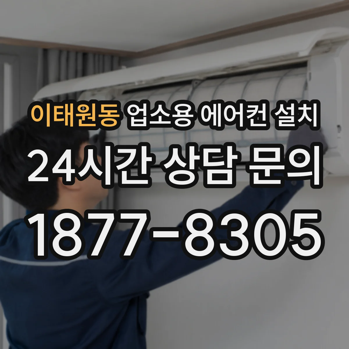 이태원동 업소용 에어컨 설치