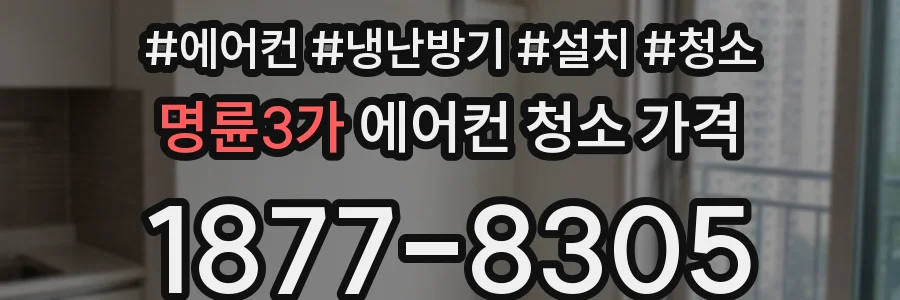 명륜3가 에어컨 청소 가격