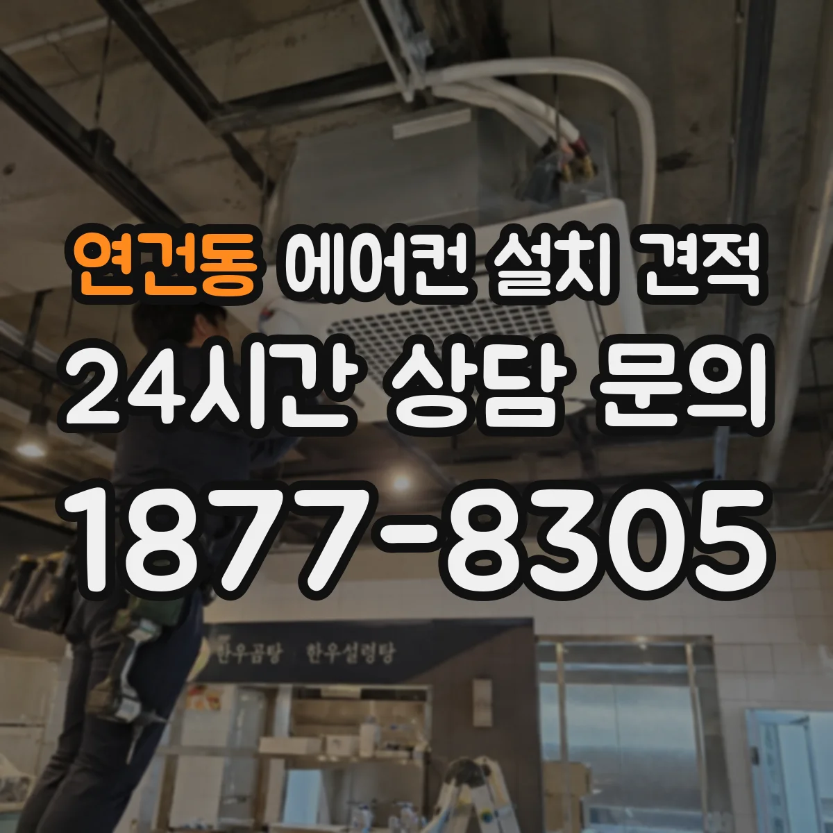 연건동 에어컨 설치 견적