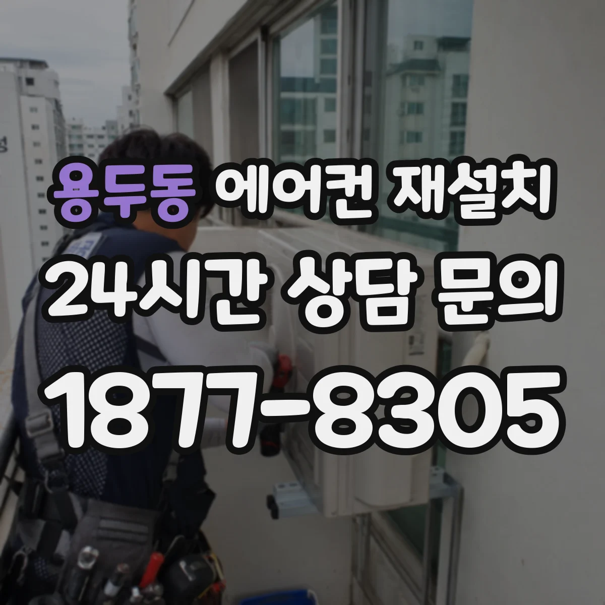 용두동 에어컨 재설치