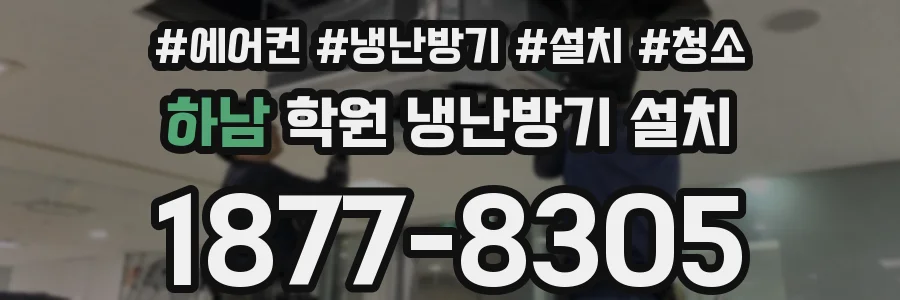 하남 학원 냉난방기 설치