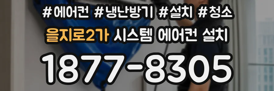 을지로2가 시스템 에어컨 설치