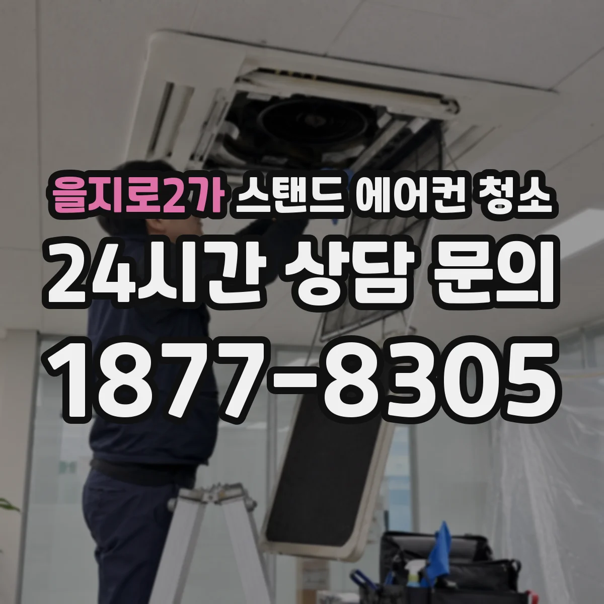을지로2가 스탠드 에어컨 청소