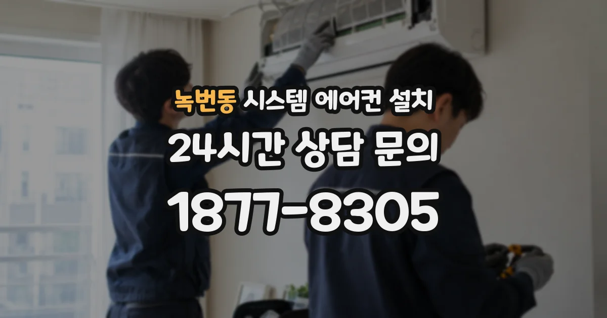 녹번동 시스템 에어컨 설치