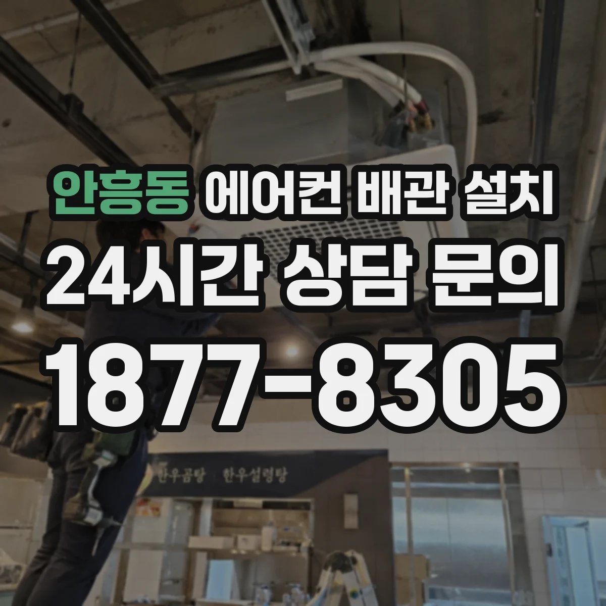 안흥동 에어컨 배관 설치