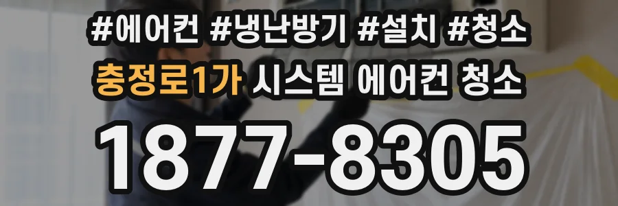 충정로1가 시스템 에어컨 청소