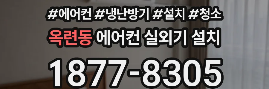 옥련동 에어컨 실외기 설치