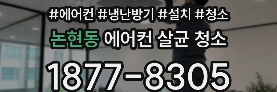 논현동 에어컨 살균 청소