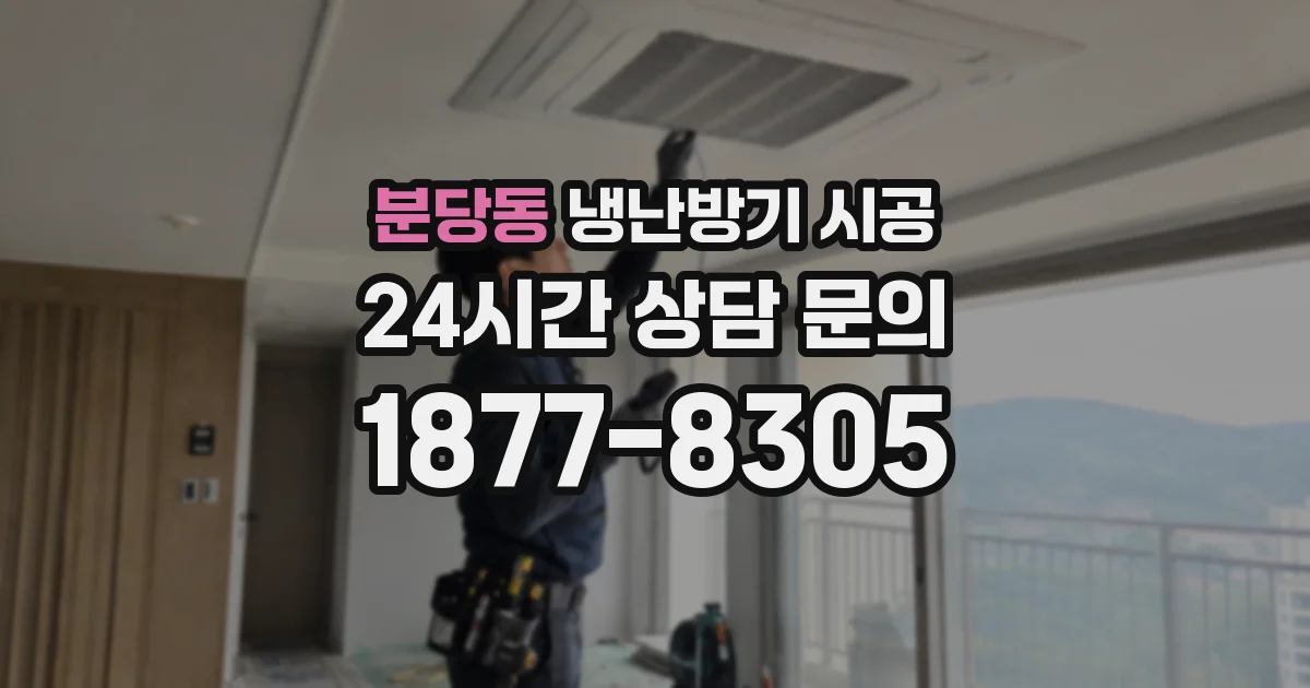 분당동 냉난방기 시공