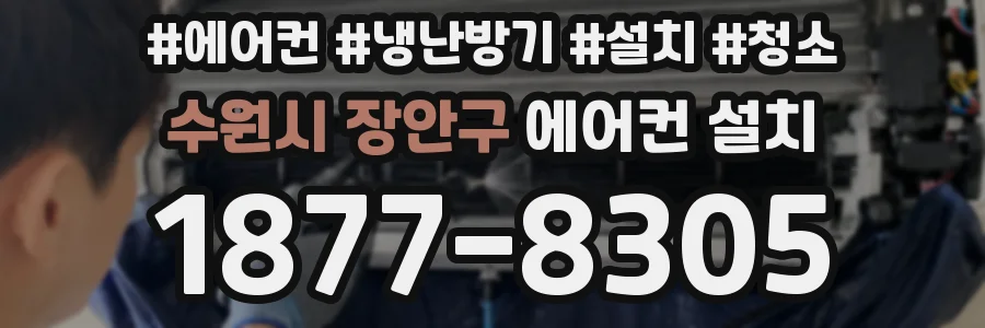 수원시 장안구 에어컨 설치
