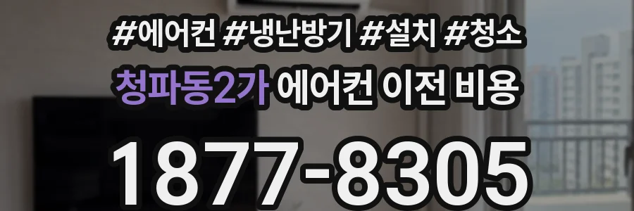 청파동2가 에어컨 이전 비용