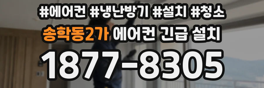 송학동2가 에어컨 긴급 설치