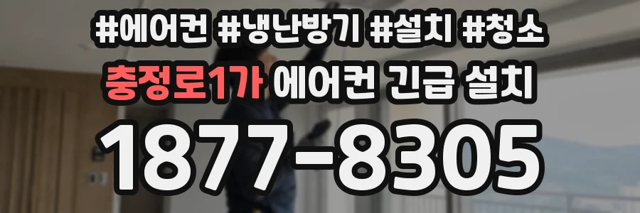 충정로1가 에어컨 긴급 설치