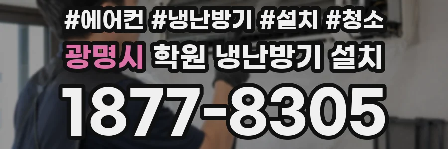 광명시 학원 냉난방기 설치